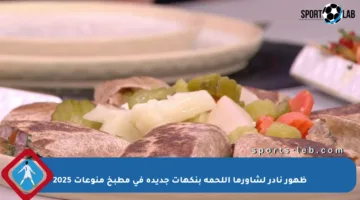 ظهور نادر لشاورما اللحمة بنكهات جديدة في مطبخ منوعات 2025